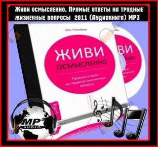 Живи Осмысленно
