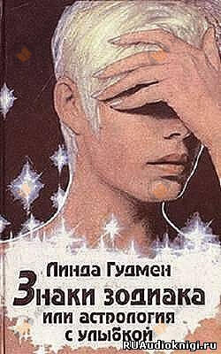 Знаки зодиака, или астрология с улыбкой