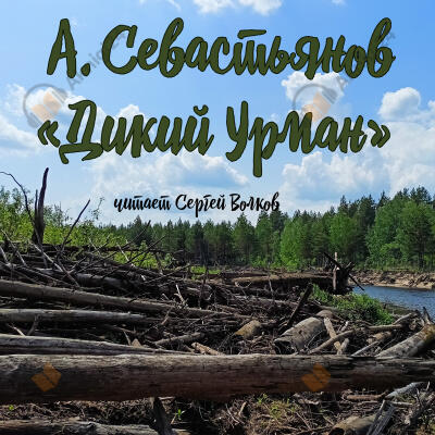Дикий урман