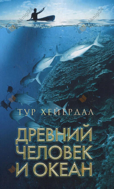 Древний человек и океан