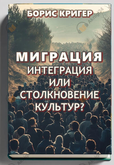 Миграция: интеграция или столкновение культур?