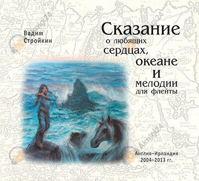 Сказание о любящих сердцах, океане и мелодии для флейты