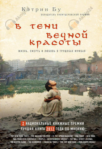 В тени вечной красоты. Жизнь, смерть и любовь в трущобах Мумбая