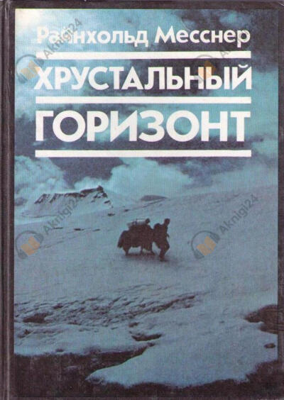 Хрустальный Горизонт. Через Тибет к Эвересту