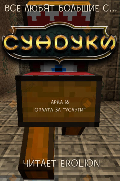 Арка 18. Оплата за "Услуги"