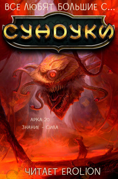 Арка 20. Знание - сила