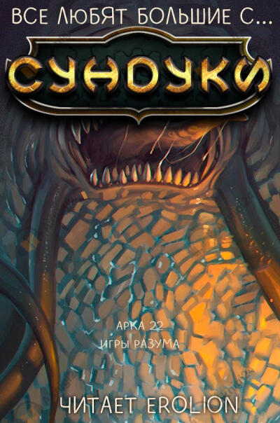 Арка 22. Игры Разума