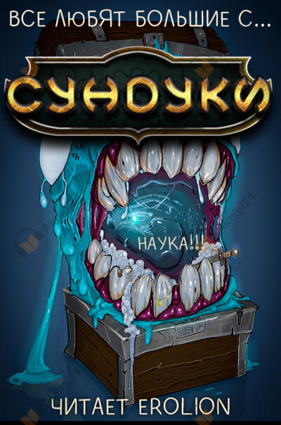 Арка 4. Наука!!!