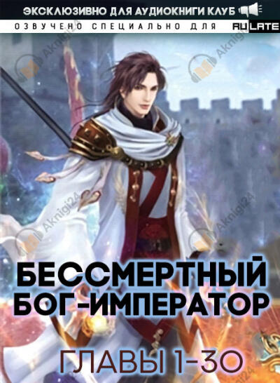 Бессмертный Бог-Император - Том 1. Главы 1-30
