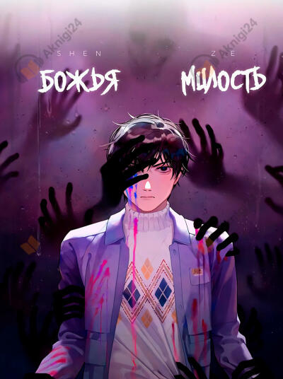 Божья милость