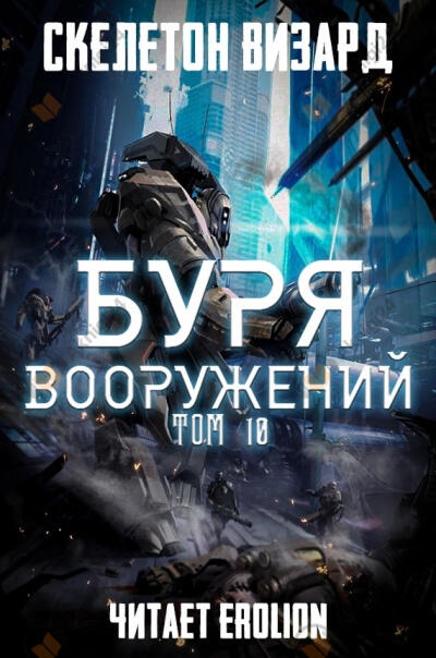 Буря Вооружений. Том 10