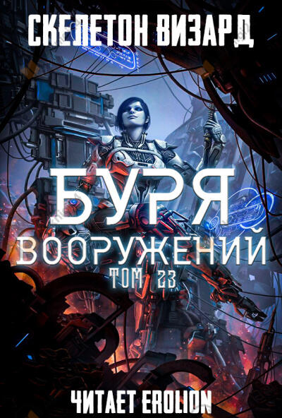 Буря Вооружений. Том 23