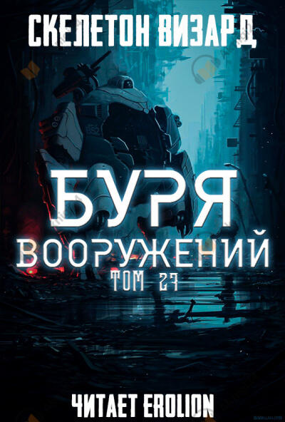 Буря Вооружений. Том 27