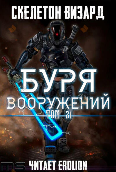 Буря Вооружений. Том 31