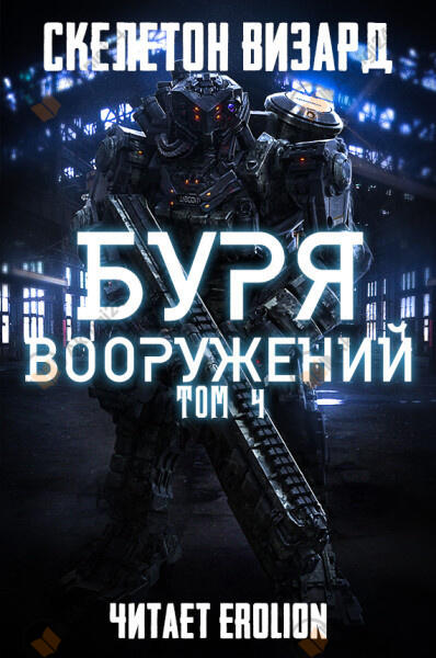 Буря Вооружений. Том 4