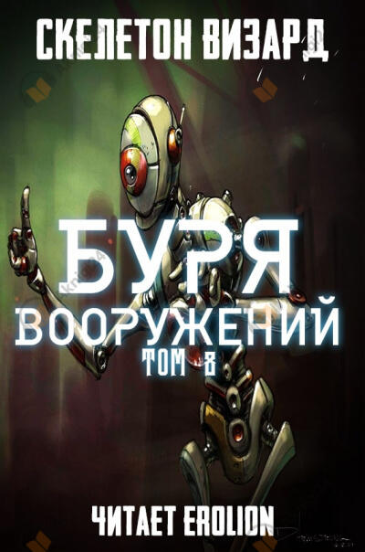 Буря Вооружений. Том 8