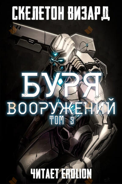 Буря Вооружений. Том 9