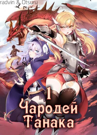 Чародей Танака - Том 1
