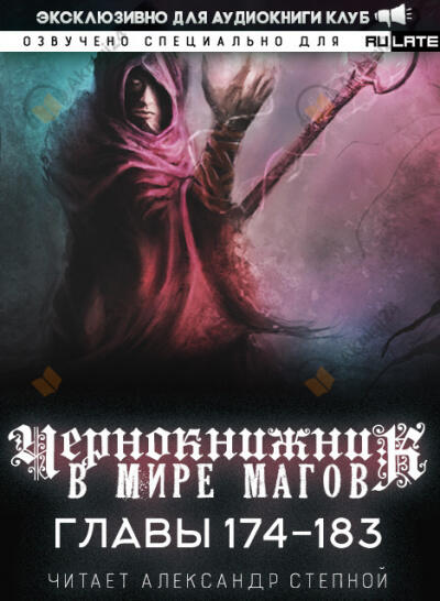Чернокнижник в мире Магов. Главы 174-183