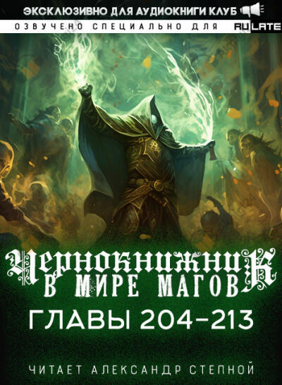 Чернокнижник в мире Магов. Главы 204-213