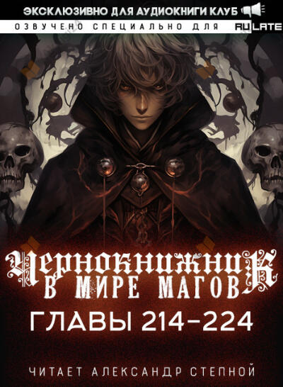 Чернокнижник в мире Магов. Главы 214-224