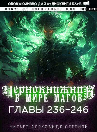 Чернокнижник в мире Магов. Главы 236-246