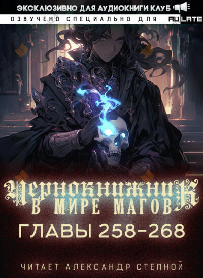 Чернокнижник в мире Магов. Главы 258-268