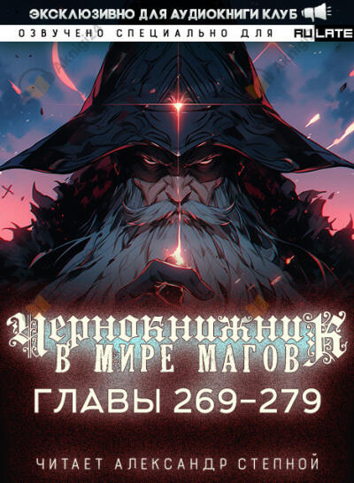 Чернокнижник в мире Магов. Главы 269-279