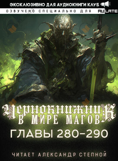 Чернокнижник в мире Магов. Главы 280-290