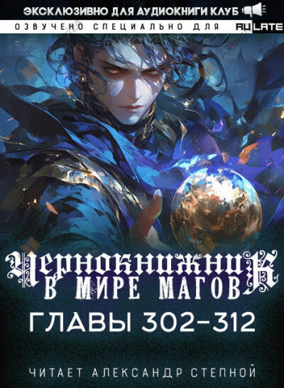 Чернокнижник в мире Магов. Главы 302-312