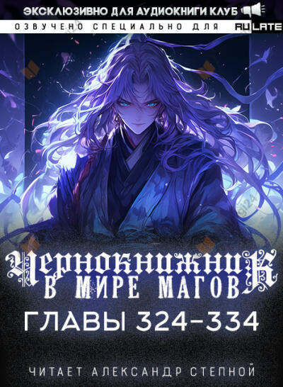 Чернокнижник в мире Магов. Главы 324-334