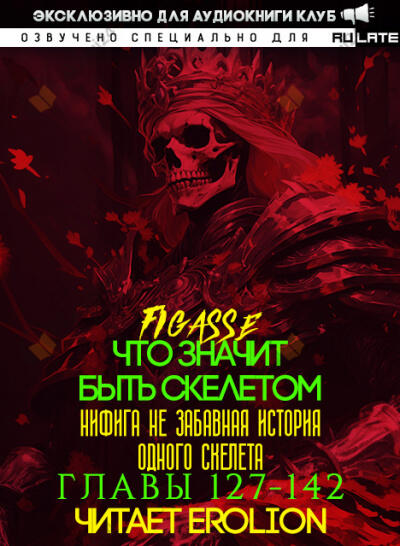 Что значит быть скелетом. Главы 127-142