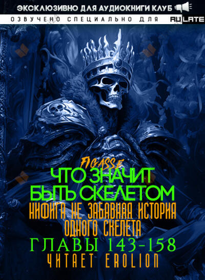 Что значит быть скелетом. Главы 143-158