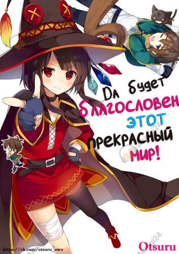Да будет благословен этот прекрасный мир! 2
