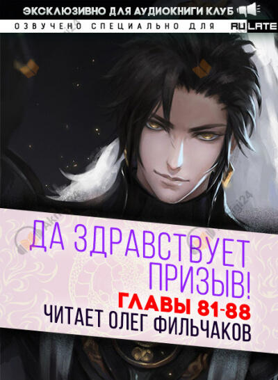 Да Здравствует Призыв! - Главы 81-88