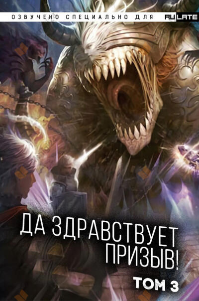 Да Здравствует Призыв . Том 3. Главы 39-52
