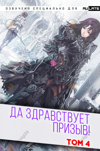 Да Здравствует Призыв. Том 4. Главы 53-65