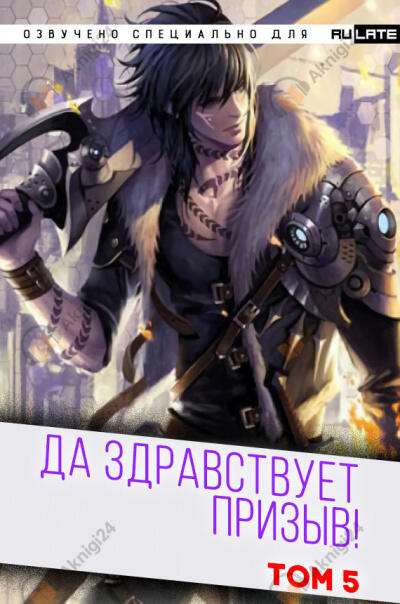Да Здравствует Призыв. Том 5. Главы 66-80
