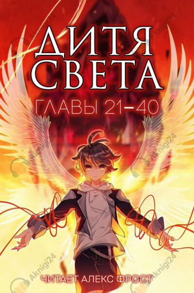 Дитя Света. Главы 21-40