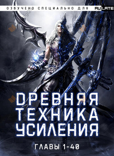 Древняя Техника Усиления - Главы 1-40