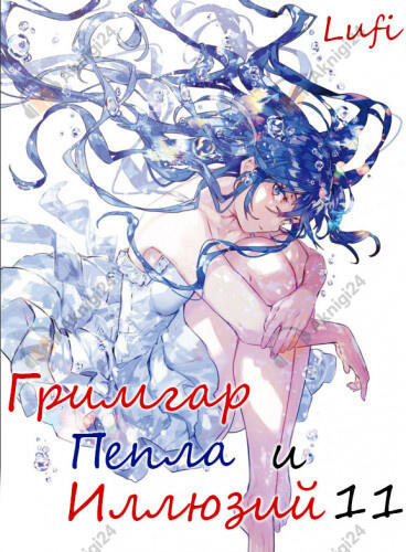 Гримгар пепла и иллюзий 11