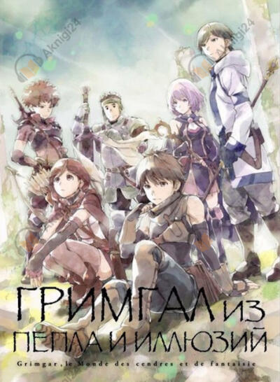 Гримгар пепла и иллюзий