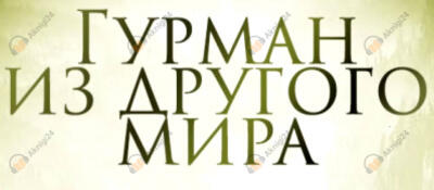 Гурман из другого мира 2
