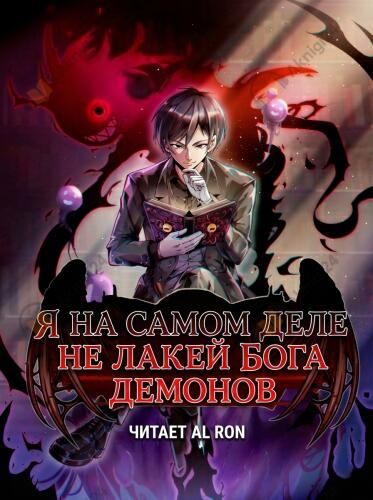 Я на самом деле не лакей Бога Демонов. Яйцо дождя