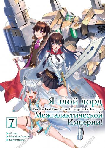 Я злой лорд межгалактической империи! 7