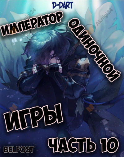 Император Одиночной Игры 10