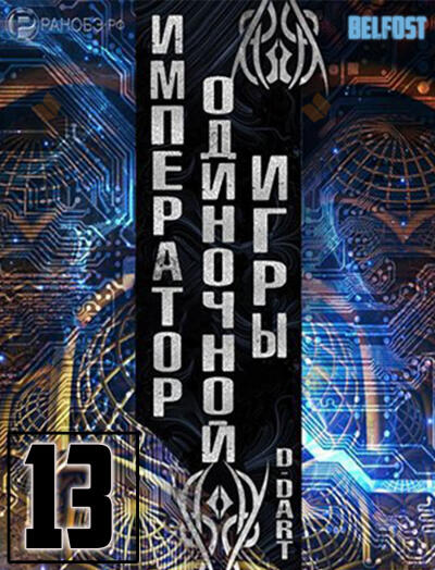 Император одиночной игры 13