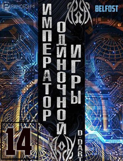 Император одиночной игры 14