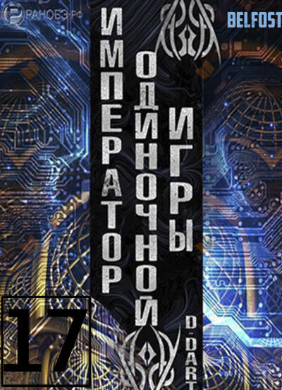 Император одиночной игры 17