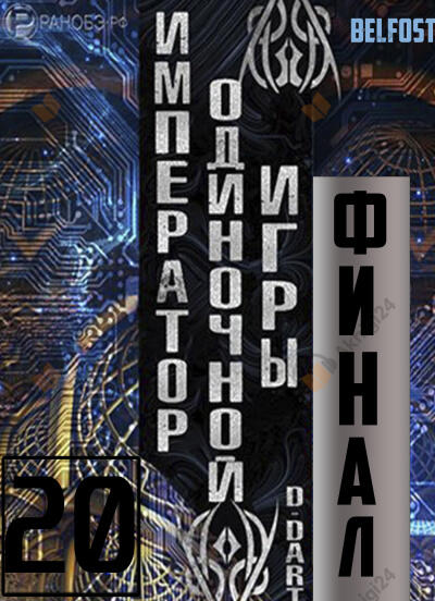 Император одиночной игры 20 (Финал)